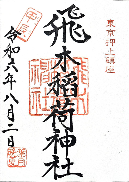 飞木稻荷神社
