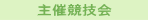 主催競技会