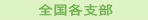 全国各支部