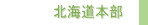 北海道本部