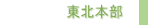東北本部