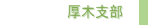 厚木支部