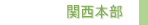 関西本部