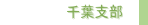 千葉支部