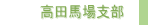 高田馬場支部
